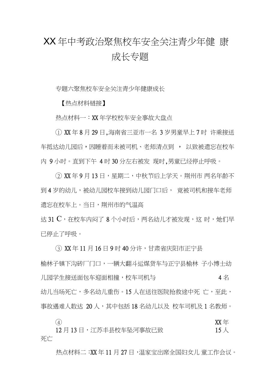 XX年中考政治聚焦校车安全关注青少年健康成长专题_第1页