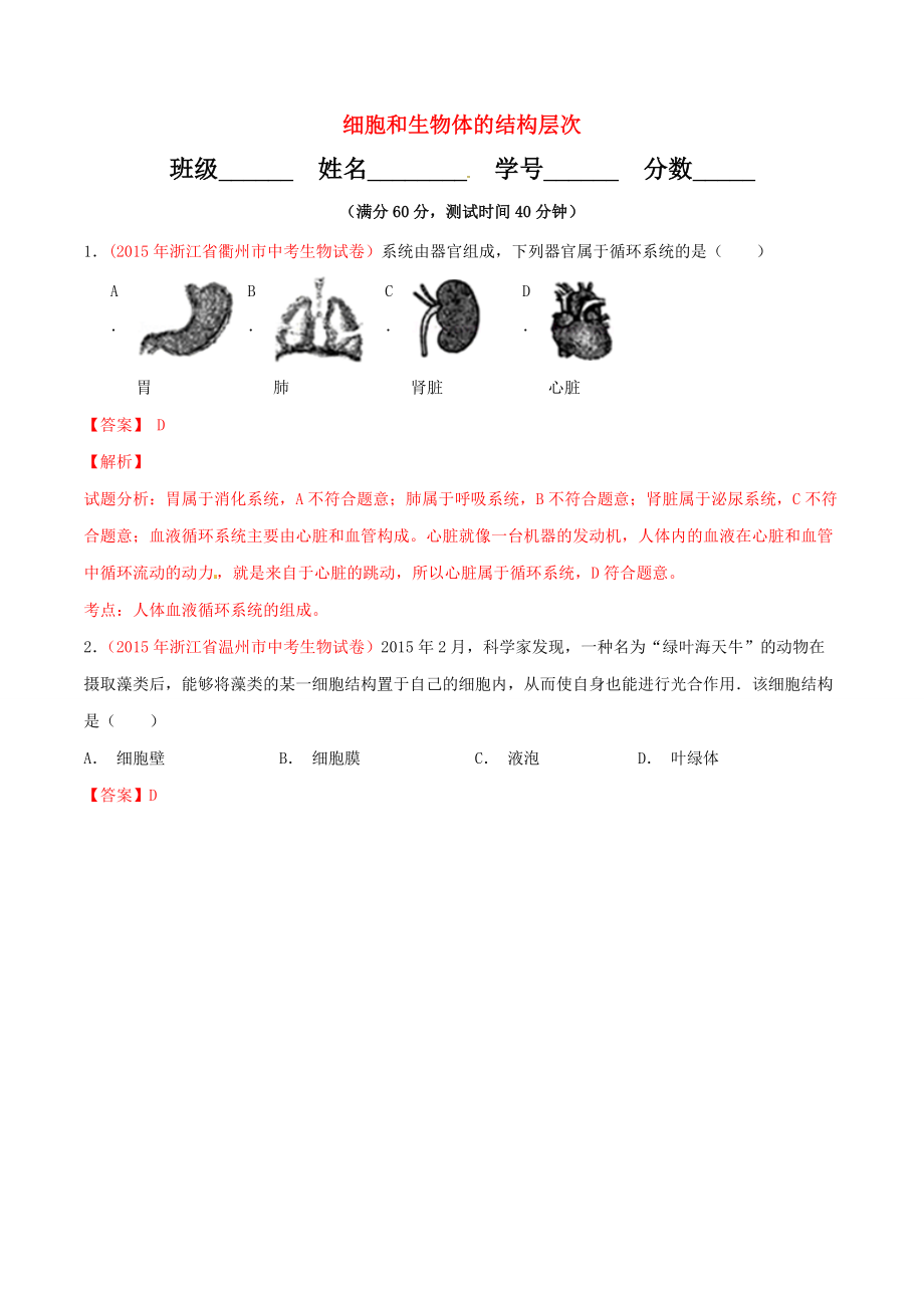 2016年中考生物小題精做系列專題02細(xì)胞和生物體的結(jié)構(gòu)層次含解析_第1頁