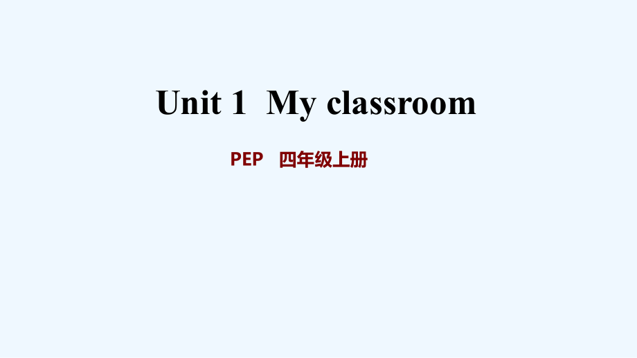 四年級(jí)上冊(cè)英語(yǔ)課件 - Unit 1 課時(shí)2 Let's learn~Let's do 人教（PEP）（2021秋） (共9張PPT)_第1頁(yè)