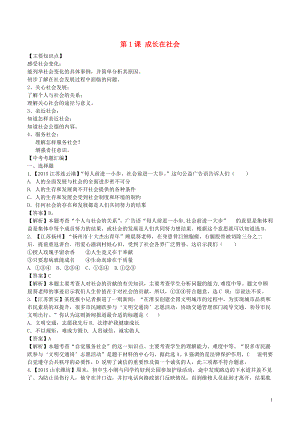 2015年中考政治按課時(shí)分類(lèi)匯編01九年級(jí)第一課成長(zhǎng)在社會(huì)蘇教版蘇教版