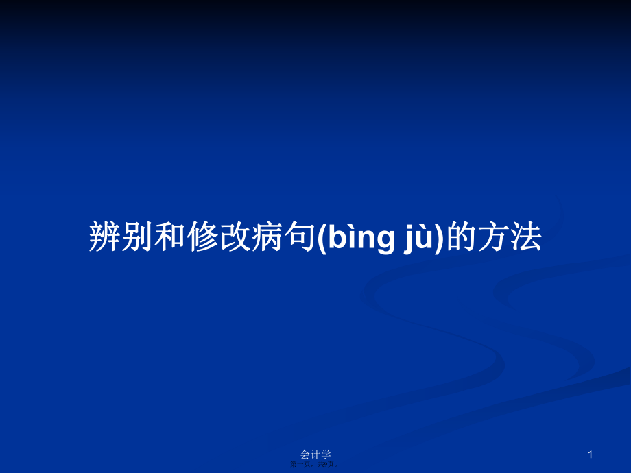 辨别和修改病句的方法学习教案_第1页