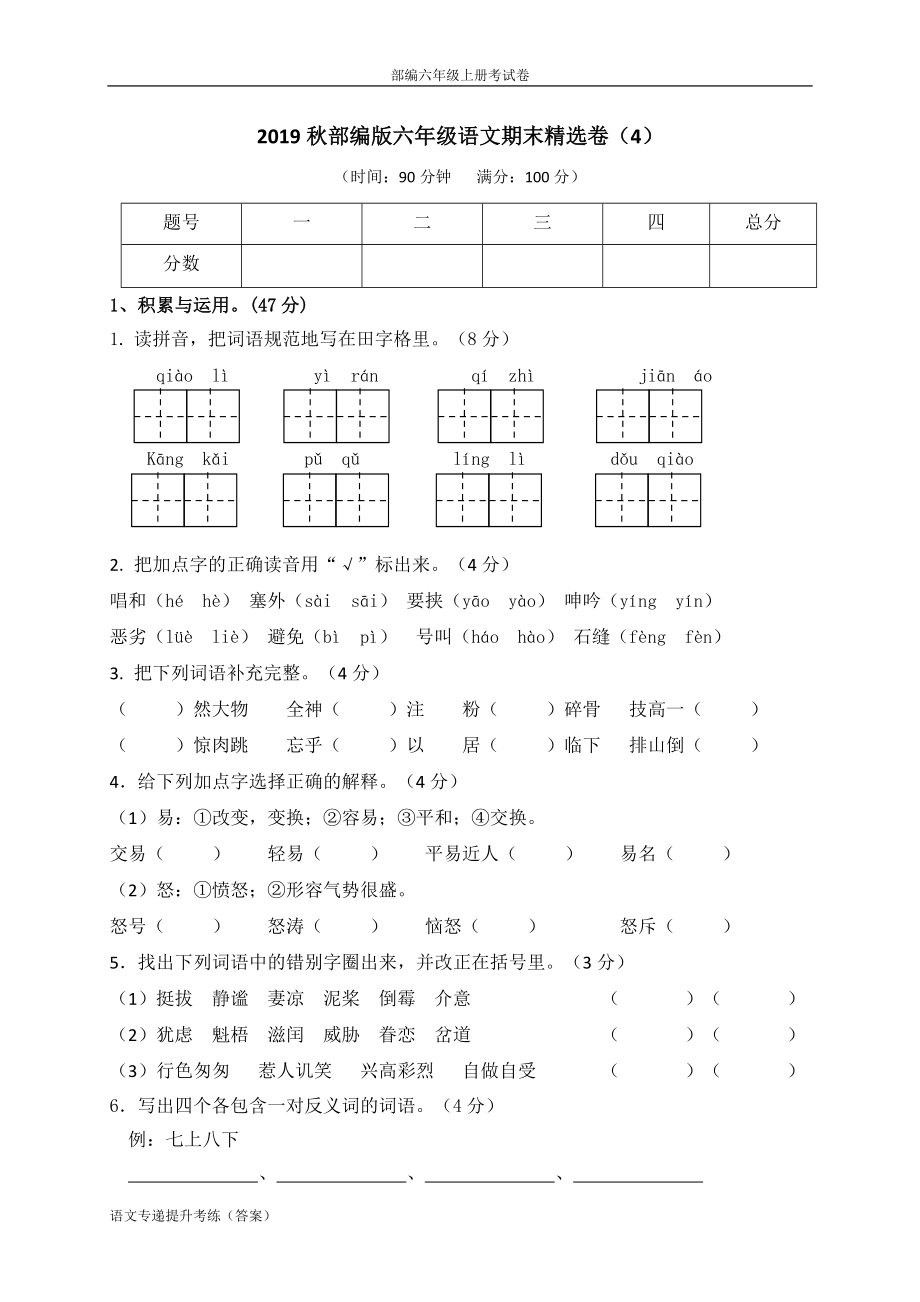 部编版 六年级上 期末质量检测考试卷（4）（附答案）-小学RJ_第1页