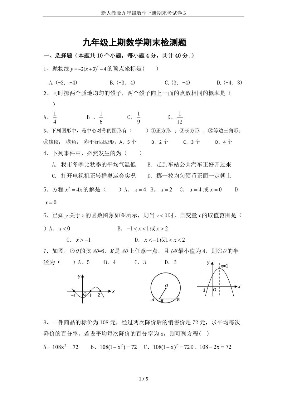 新人教版九年级数学上册期末考试卷5_第1页