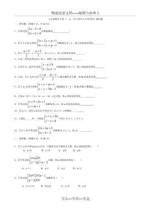 七年級(jí)數(shù)學(xué)下冊(cè)《一元一次不等式與不等式組》測(cè)試題(共3頁)