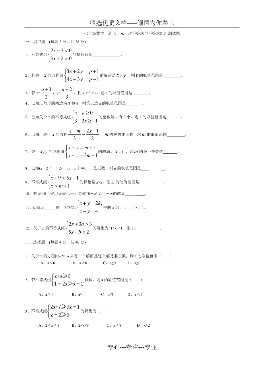 七年級(jí)數(shù)學(xué)下冊(cè)《一元一次不等式與不等式組》測(cè)試題(共3頁(yè))_第1頁(yè)