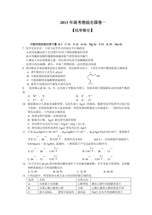 2013年高考理綜全國卷一【化學(xué)部分】