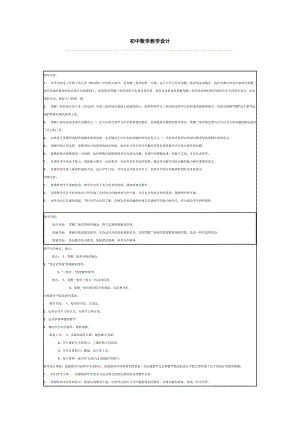 初中數(shù)學(xué)教學(xué)設(shè)計(jì) (4)