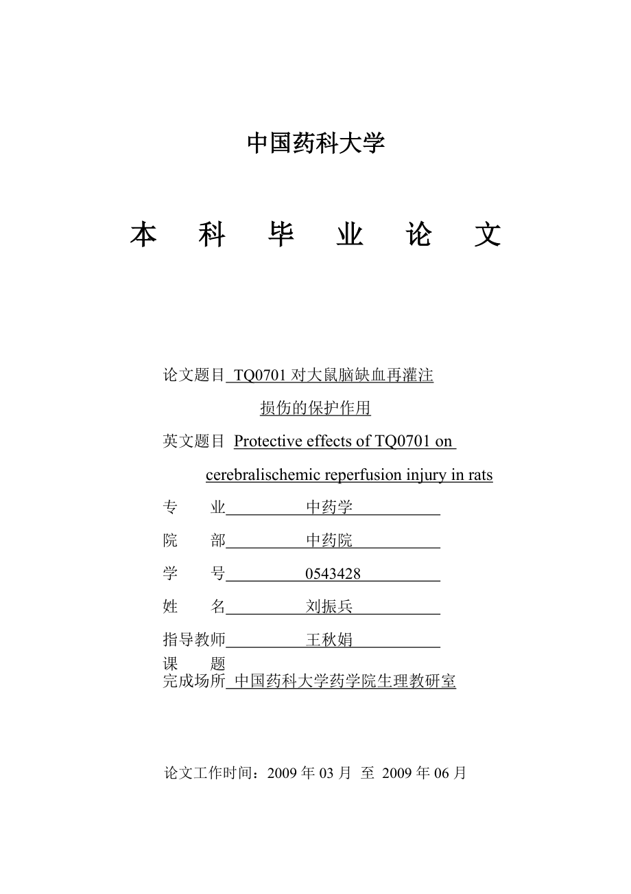 药学本科毕业论文中国药科大学