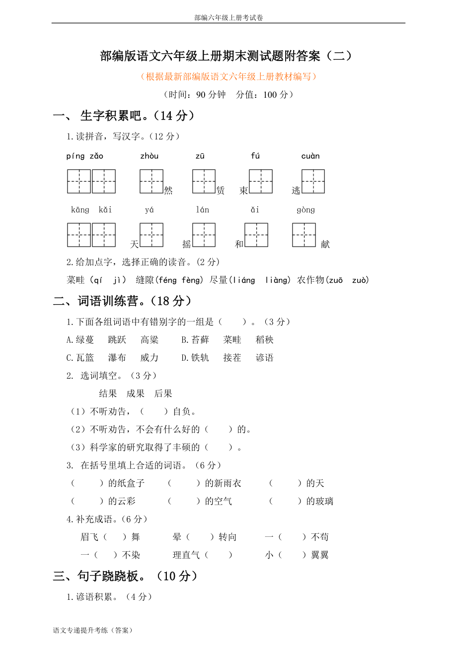 部編版 六年級(jí)上 期末質(zhì)量檢測(cè)考試卷（10）（附答案）-小學(xué)RJ_第1頁