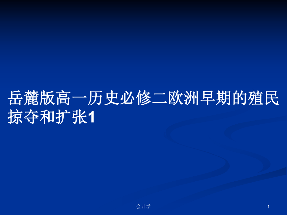 岳麓版高一歷史必修二歐洲早期的殖民掠奪和擴(kuò)張1_第1頁