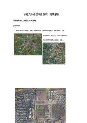武汉长途客运站建筑设计调研报告