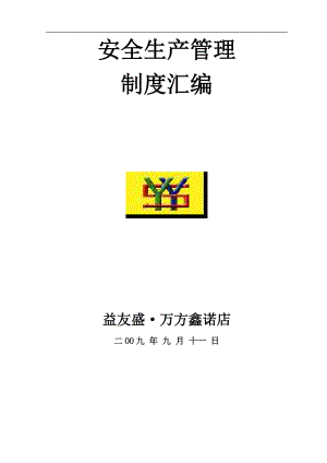 安全生產(chǎn)管理制度匯編doc 76頁(yè)[共76頁(yè)]