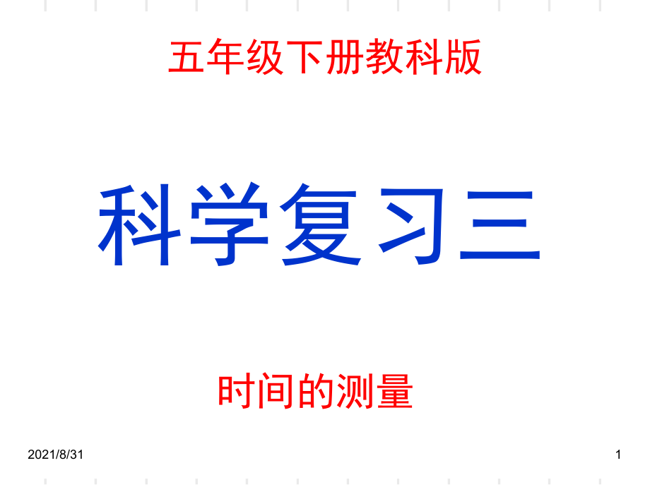 小學(xué)五年級(jí)下冊(cè)科學(xué)-《時(shí)間的測(cè)量》復(fù)習(xí)PPT課件_第1頁(yè)