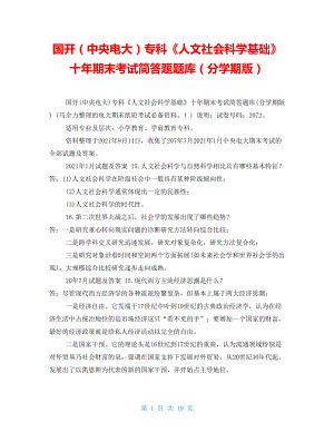 國(guó)開（中央電大）?？啤度宋纳鐣?huì)科學(xué)基礎(chǔ)》十年期末考試簡(jiǎn)答題題庫(kù)（分學(xué)期版）