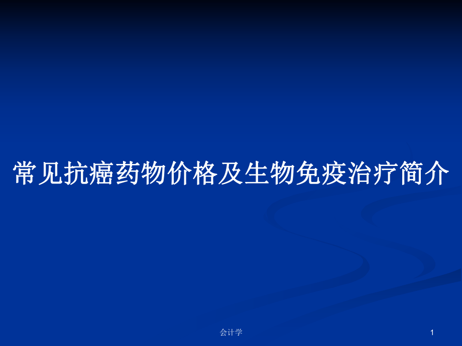 常见抗癌药物价格及生物免疫治疗简介_第1页