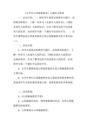 《小學生心理健康教育》主題隊會教案 (2)