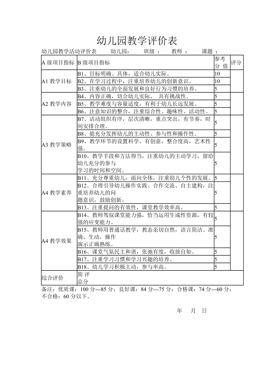 幼儿园教学评价表