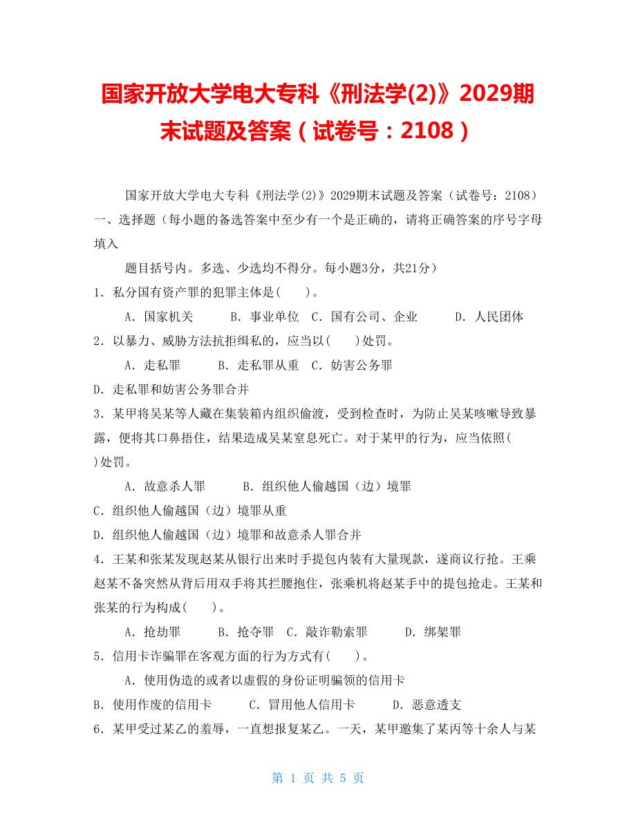 國家開放大學(xué)電大?？啤缎谭▽W(xué)(2)》2029期末試題及答案（試卷號：2108）_第1頁