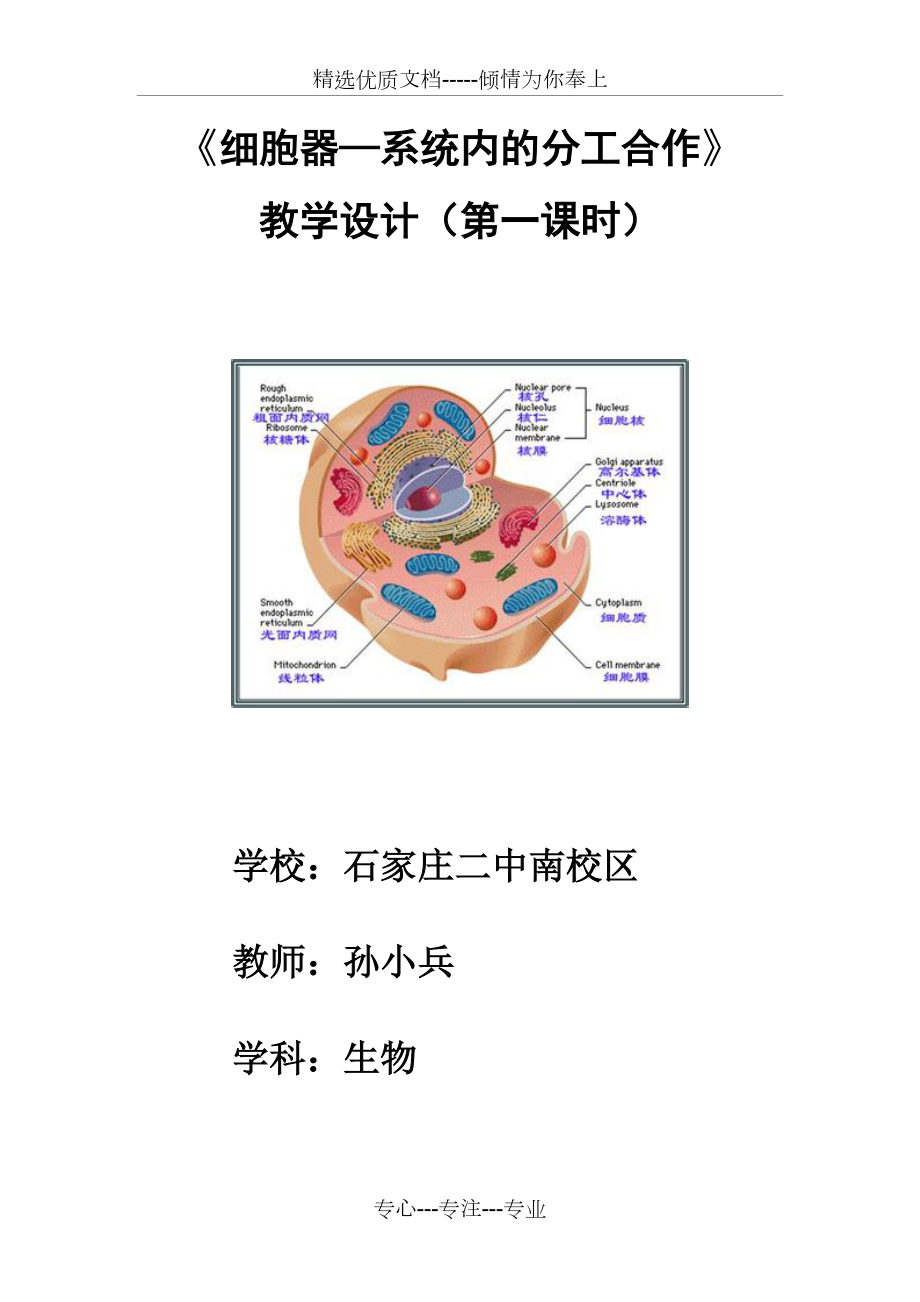 《細胞器-系統(tǒng)內(nèi)的分工合作》教學設計(共5頁)_第1頁