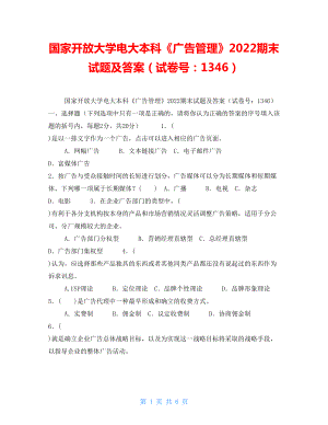 國家開放大學(xué)電大本科《廣告管理》2022期末試題及答案（試卷號：1346）