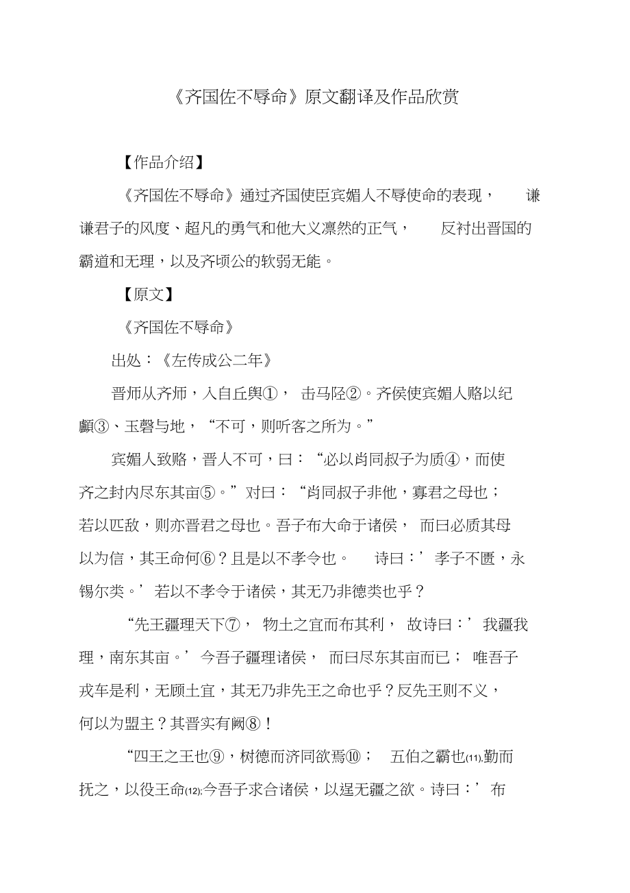 文言文《齐国佐不辱命》原文翻译及作品欣赏_第1页