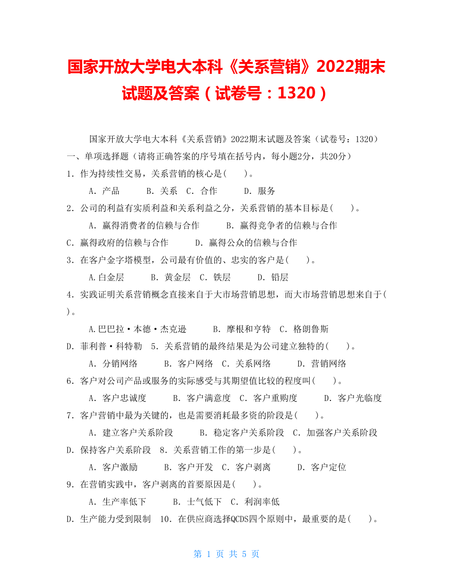 國(guó)家開放大學(xué)電大本科《關(guān)系營(yíng)銷》2022期末試題及答案（試卷號(hào)：1320）_第1頁