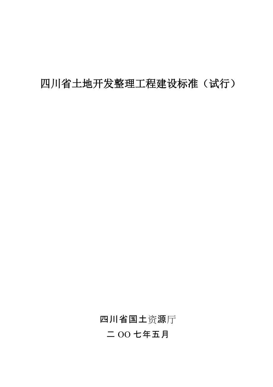 四川省土地开发整理工程建设标准[共49页]_第1页