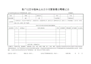 生产经营单位从业人员专项安全培训考核记录