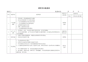 《消防安全檢查表》