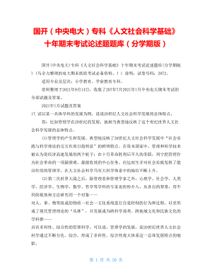 國開（中央電大）?？啤度宋纳鐣茖W基礎》十年期末考試論述題題庫（分學期版）