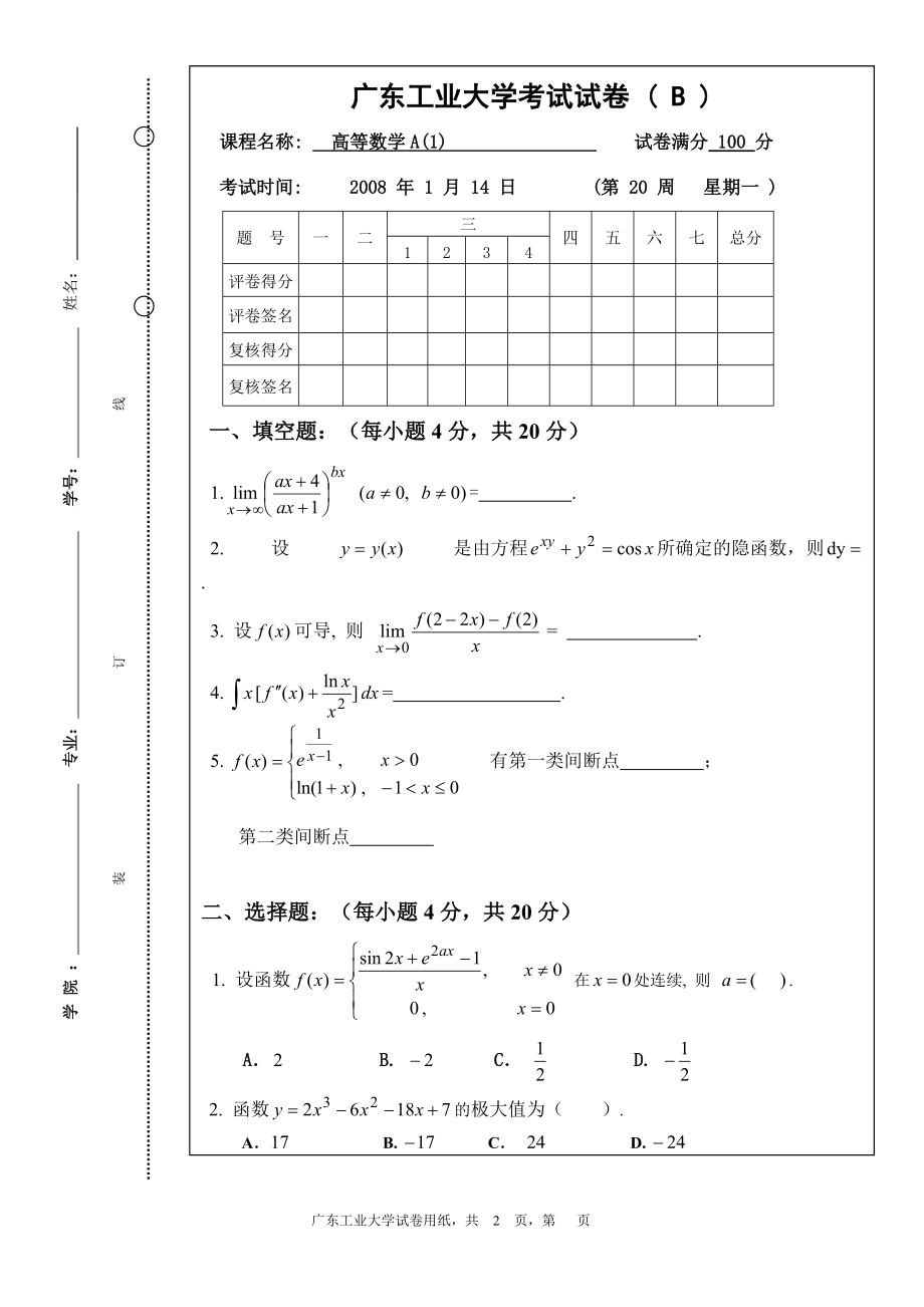 高等數(shù)學：07-08高等數(shù)學B卷_第1頁