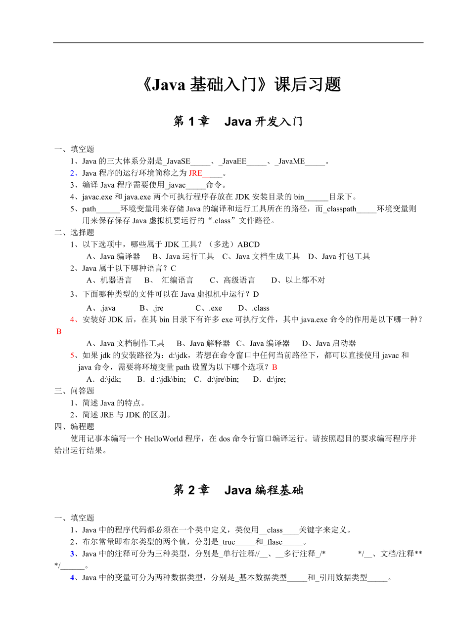 《Java基礎(chǔ)入門》課后習(xí)題答案（完整版）_第1頁