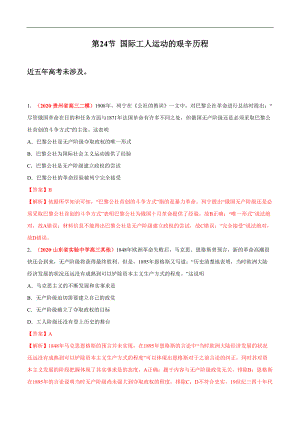 第24節(jié) 國(guó)際工人運(yùn)動(dòng)的艱辛歷程-五年（2016—2020）全國(guó)各地高考?xì)v史真題分項(xiàng)匯編（人民版必修1）