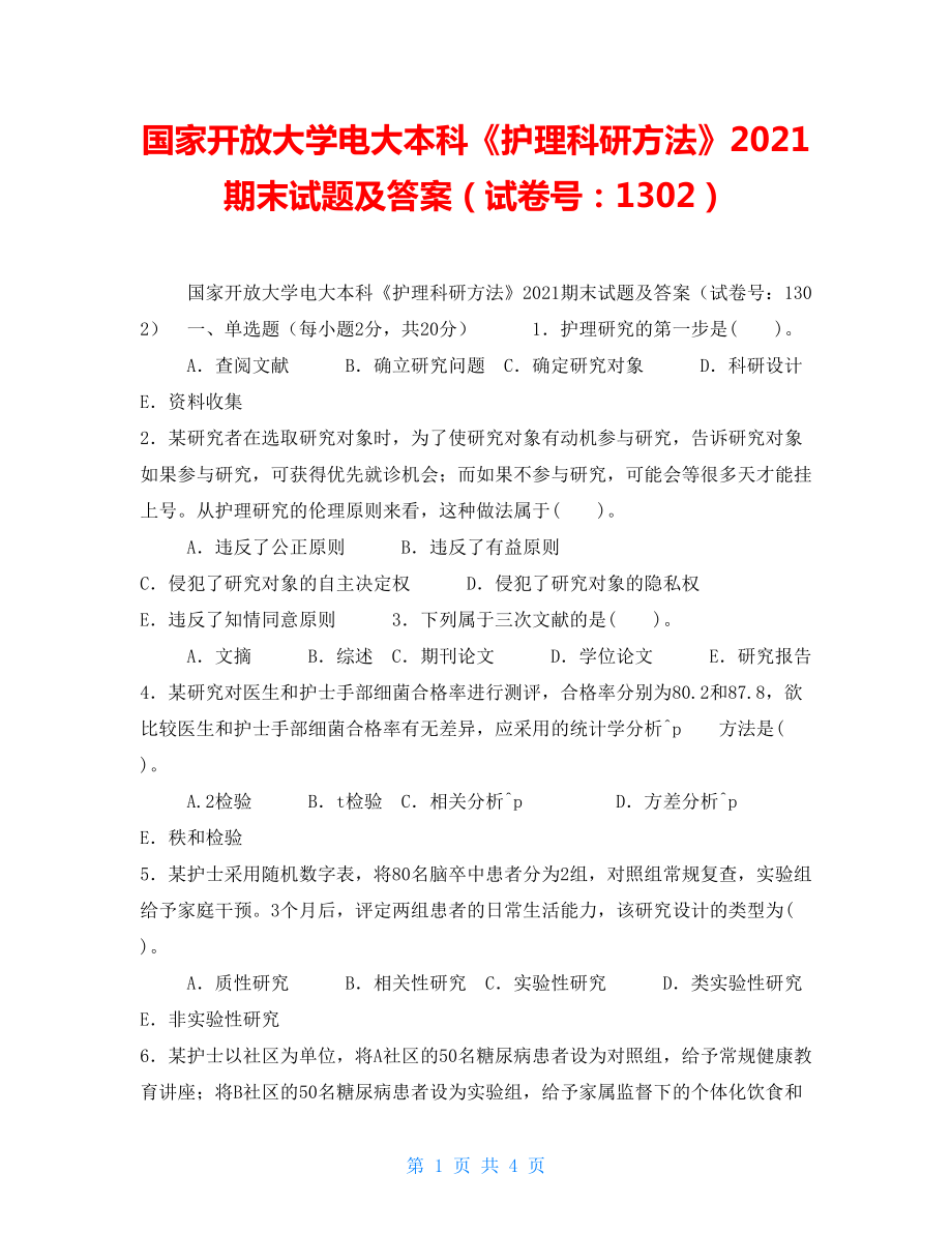 國家開放大學(xué)電大本科《護(hù)理科研方法》2021期末試題及答案（試卷號(hào)：1302）_第1頁