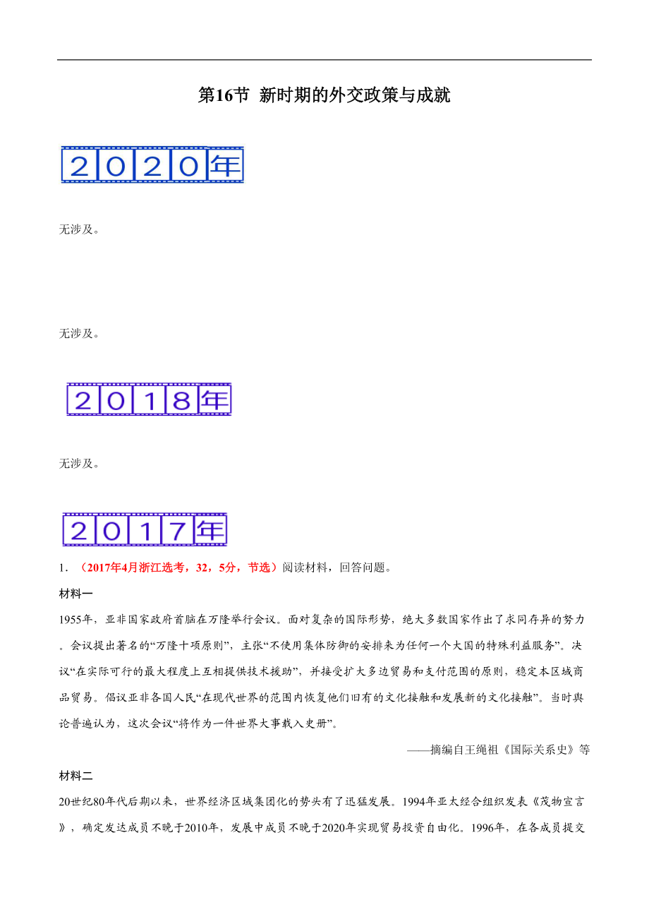 第16节 新时期的外交政策与成就-五年（2016—2020）全国各地高考历史真题分项汇编（人民版必修1）_第1页