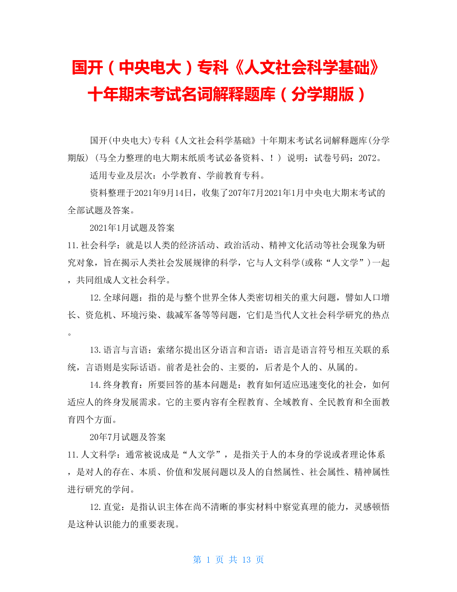 國開（中央電大）專科《人文社會科學基礎》十年期末考試名詞解釋題庫（分學期版）_第1頁