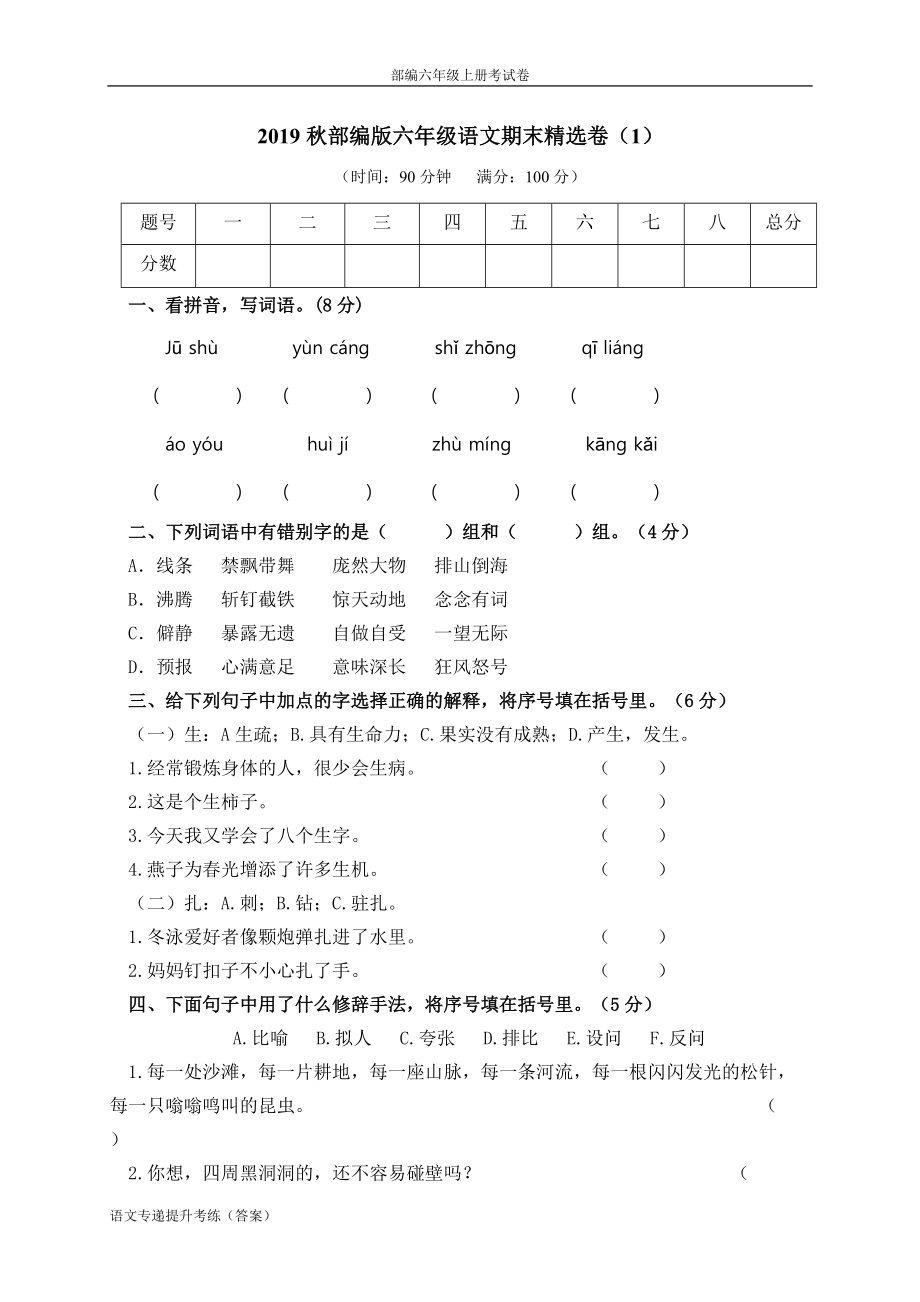 部编版 六年级上 期末质量检测考试卷（1）（附答案）-小学RJ_第1页