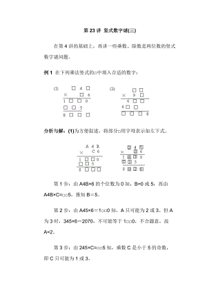 人教版小学三年级数学第23讲 竖式数字谜三[共6页]