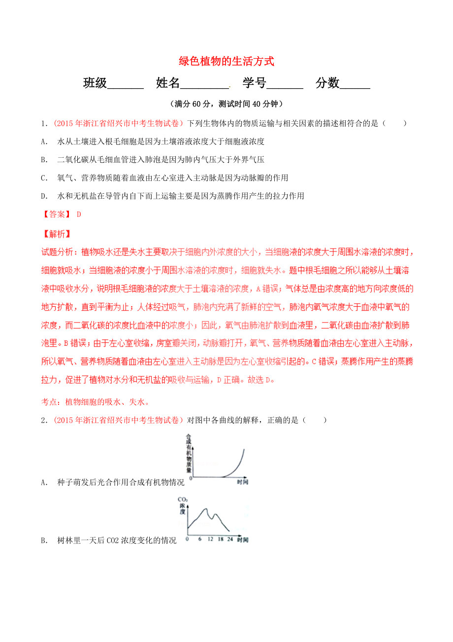 2016年中考生物小題精做系列專題03綠色植物的生活方式含解析_第1頁