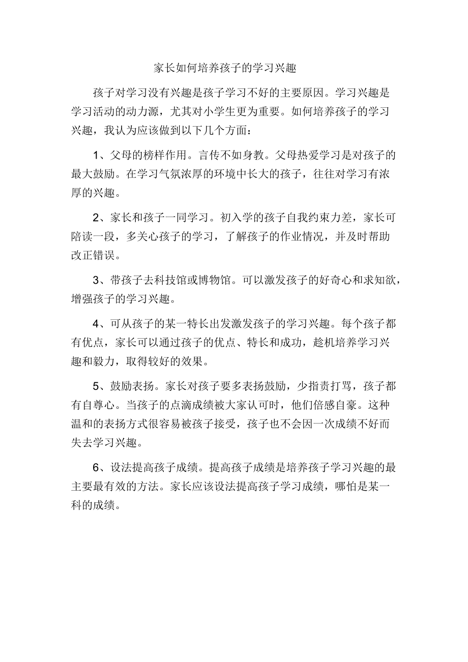 家长如何培养孩子的学习兴趣_第1页