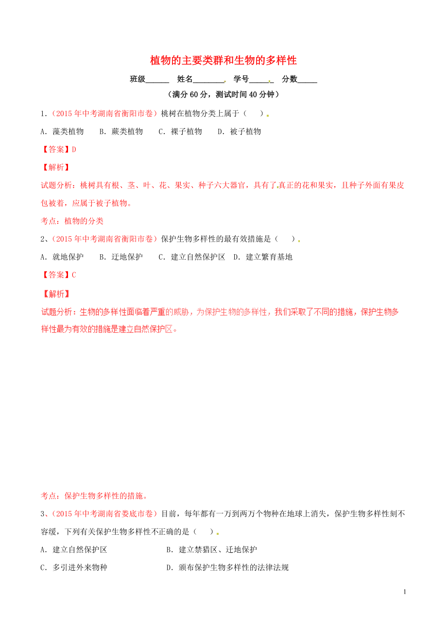 2016年中考生物小題精做系列專題13植物的主要類群和生物的多樣性含解析_第1頁