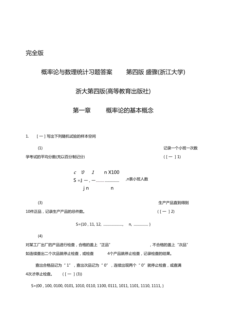 概率论与数理统计第四版习题答案第四版盛骤浙江大学