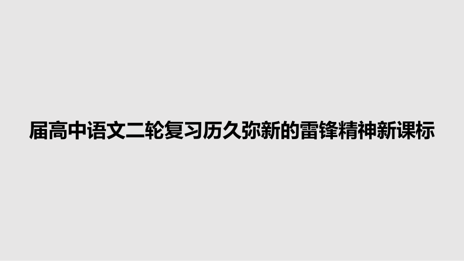 屆高中語文二輪復(fù)習(xí)歷久彌新的雷鋒精神新課標(biāo)_第1頁