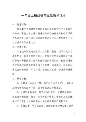 人教版一年級(jí)上冊(cè)品德與生活教案全冊(cè)有計(jì)劃[共45頁(yè)]