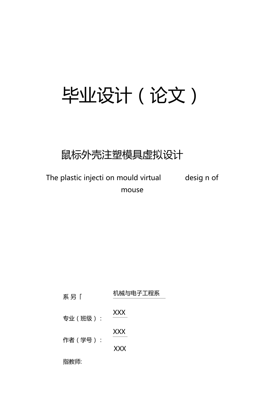 模具畢業(yè)設(shè)計鼠標(biāo)外殼注塑模具虛擬設(shè)計_第1頁