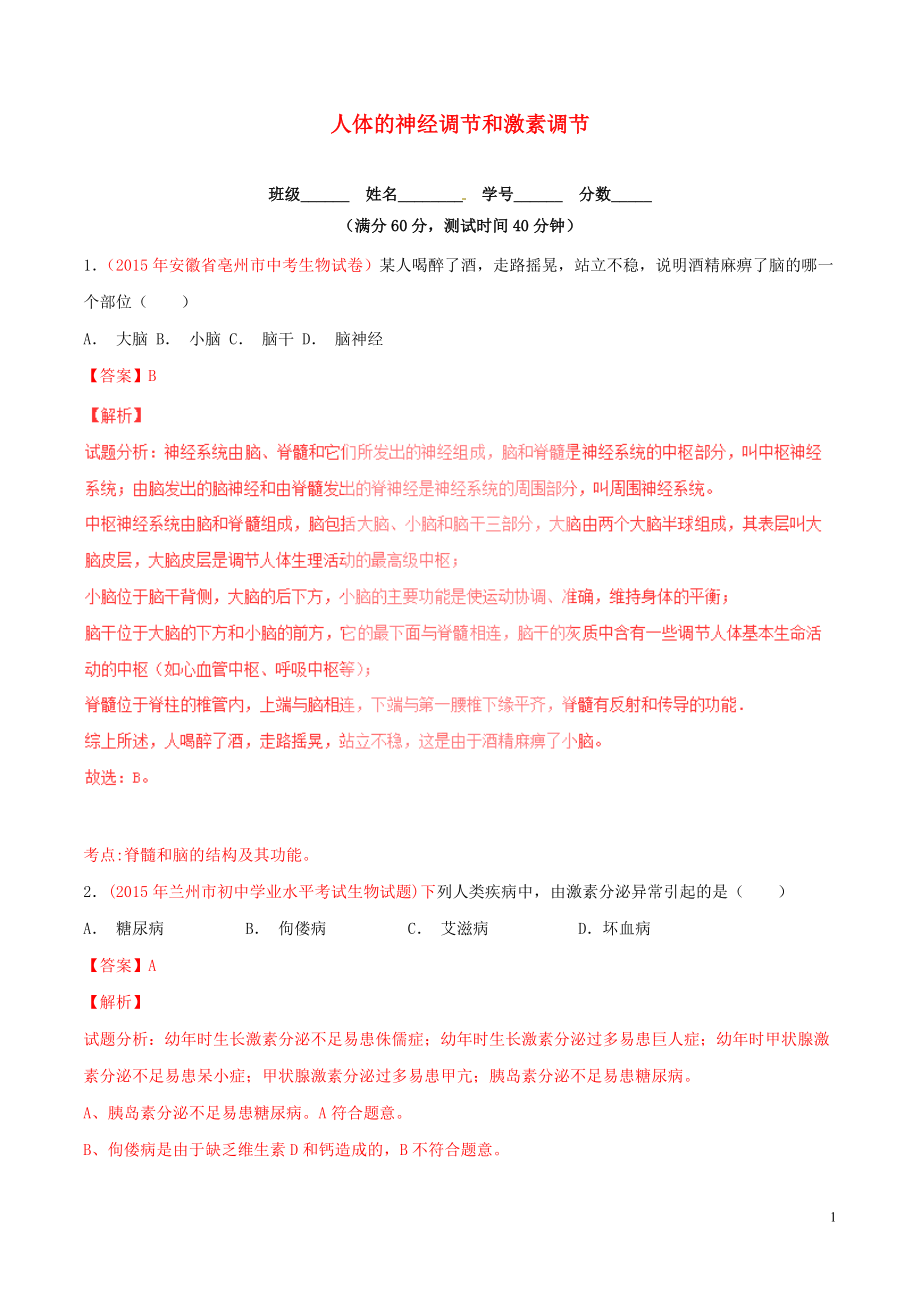 2016年中考生物小題精做系列專題07人體的調(diào)經(jīng)調(diào)節(jié)和激素調(diào)節(jié)含解析_第1頁