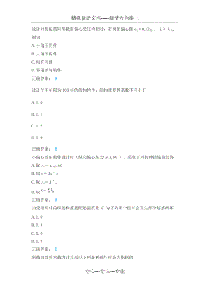 2018年春土木工程《混凝土結(jié)構(gòu)理論》單選判斷題(共50頁(yè))