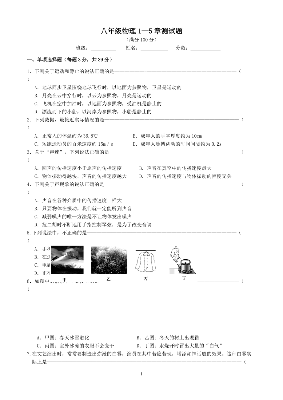 初二物理第三次月考试卷(声音、光现象、透镜、物态变化)201311月用_第1页