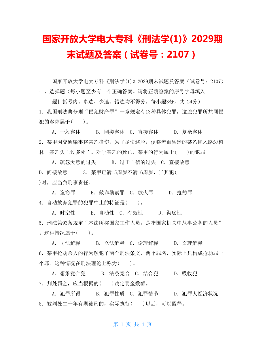 國家開放大學電大?？啤缎谭▽W(1)》2029期末試題及答案（試卷號：2107）_第1頁