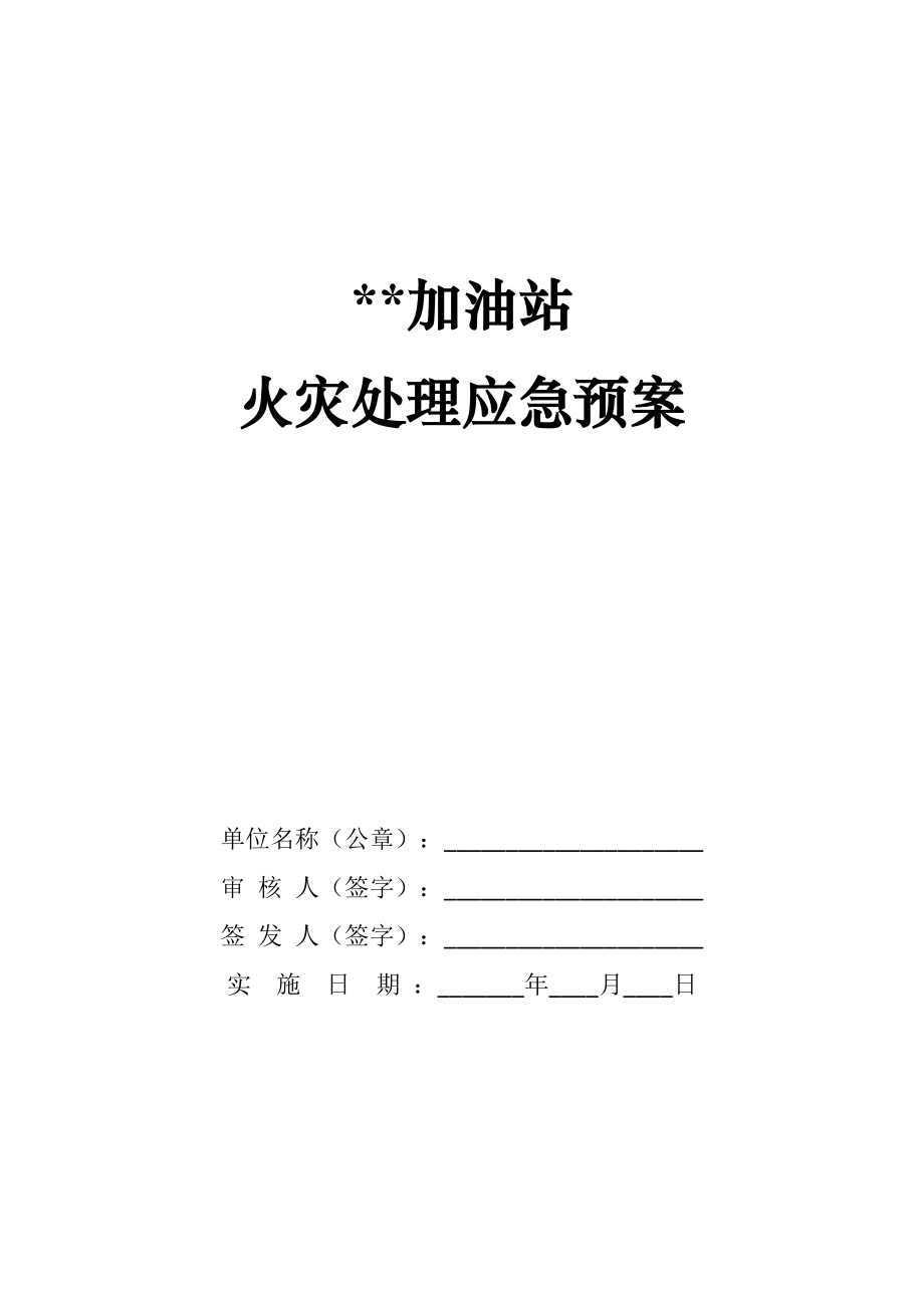 xx加油站火災處理應急預案